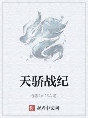 新生 _《天骄战纪》小说在线阅读 - 起点中文网