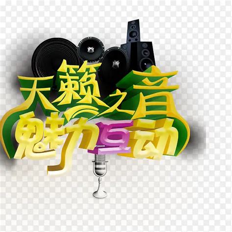 天籁之音设计图__节日庆祝_文化艺术_设计图库_昵图网nipic.com