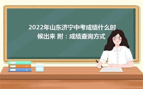 2022年山东济宁中考成绩什么时候出来 附：成绩查询方式_山东职校招生网
