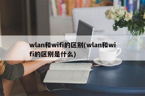 WLAN和WiFi的区别，你知道吗_腾讯视频