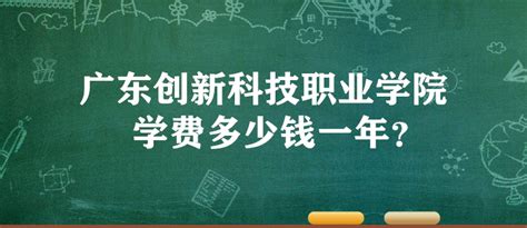 广东创新科技职业学院学费2023年多少钱一年？各专业收费标准