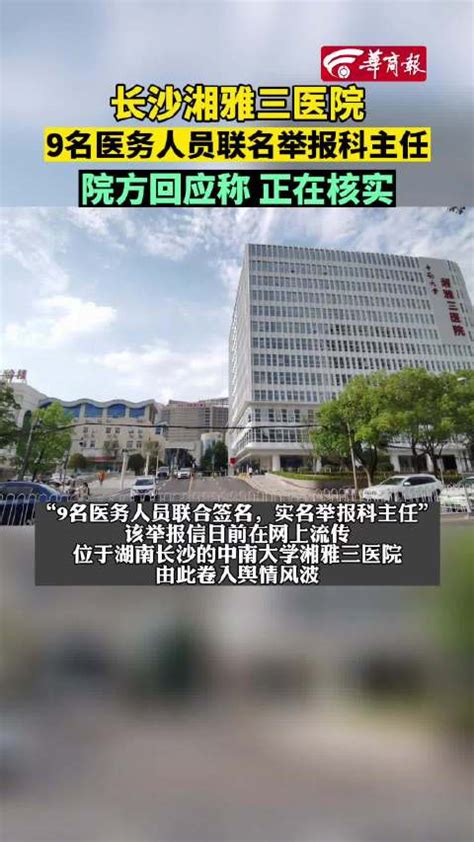 湘雅三医院9名医务人员联名举报科主任 ，院方：正在核实_新浪新闻