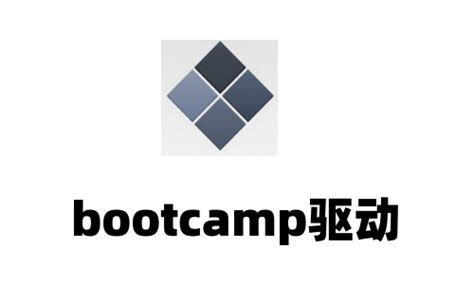 bootcamp win10下载-bootcamp驱动包win10版下载 32位/64位-IT猫扑网