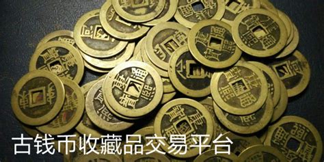 中国钱币收藏交易网(中国钱币交易网官网)_古玩帮