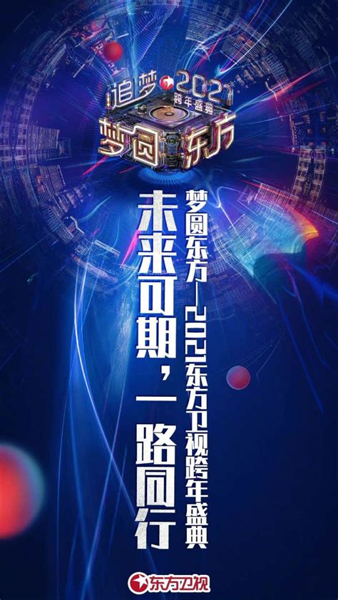 2019东方卫视跨年盛典晚会几点开始 跨年演唱会节目单-闽南网