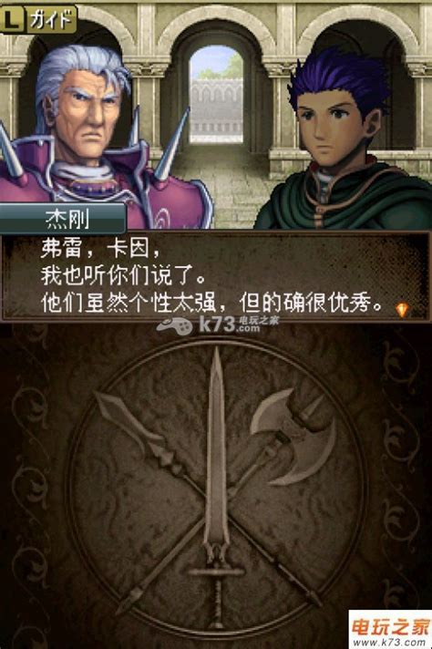 nds 火焰纹章光与影的英雄完美中文汉化版下载-新纹章之谜中文版下载-k73游戏之家