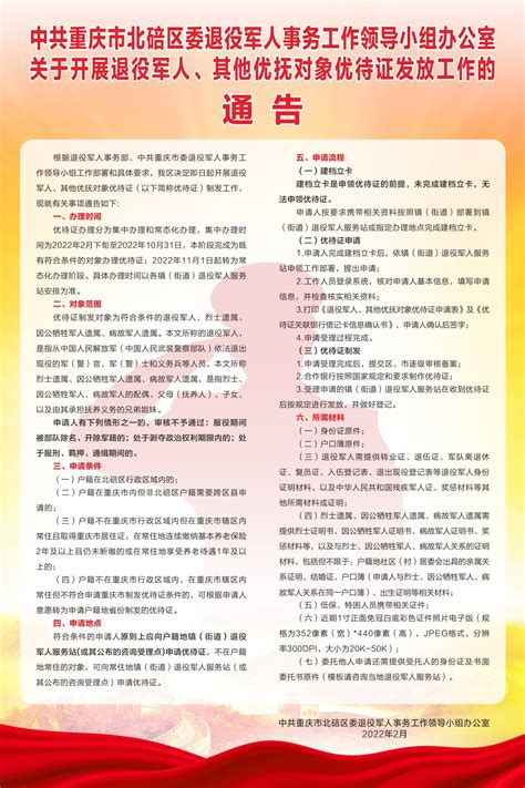 关于开展退役军人、其他优抚对象优待证发放工作的通告_重庆市北碚区人民政府