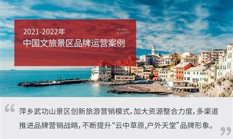 2021-2022年中国文旅景区品牌运营案例 - 知乎