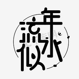 水艺术字ps艺术字体-水艺术字ps字体设计效果-千库网