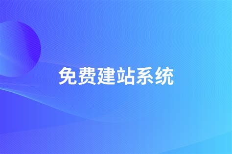 国内一些值得推荐的免费CMS建站系统 - OSCHINA - 中文开源技术交流社区