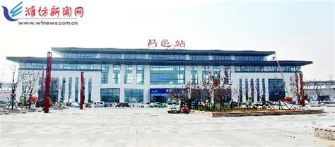 我市第二个高铁枢纽站昌邑站 - 潍坊新闻 - 潍坊新闻网