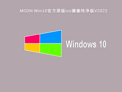 微软Win10下载官网_微软官网Windows10正版ISO镜像下载 - 系统之家
