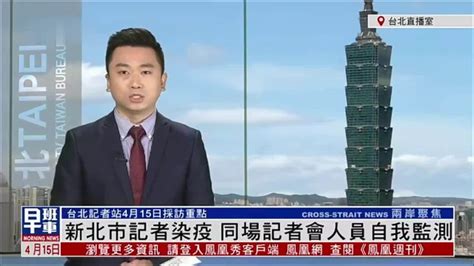 4月15日台湾新闻重点：新北市记者染疫 同场记者会人员自我监测_凤凰网视频_凤凰网