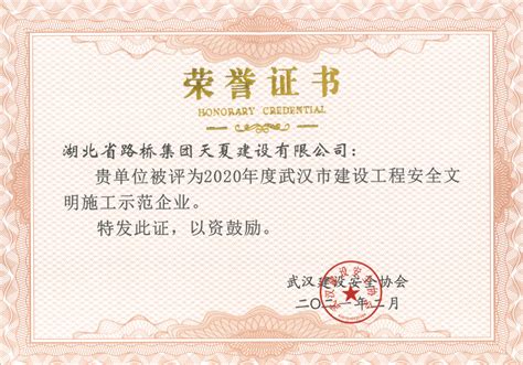 天夏公司荣获2020年度“武汉市建设工程安全文明施工示范企业”称号 | 公司新闻 | 工作动态 | 湖北省路桥集团天夏建设有限公司