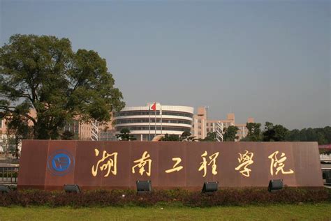 工作职责-湖南工程学院改革发展处