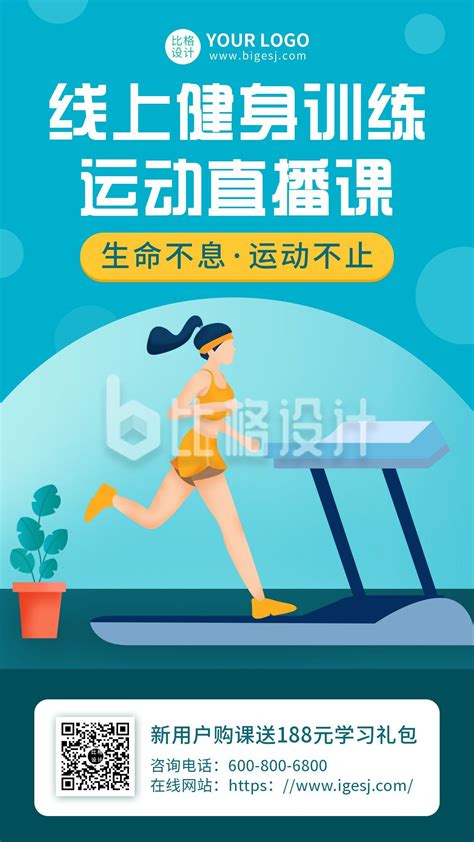 健身减肥塑形跑步运动线上直播课插画手机海报-比格设计