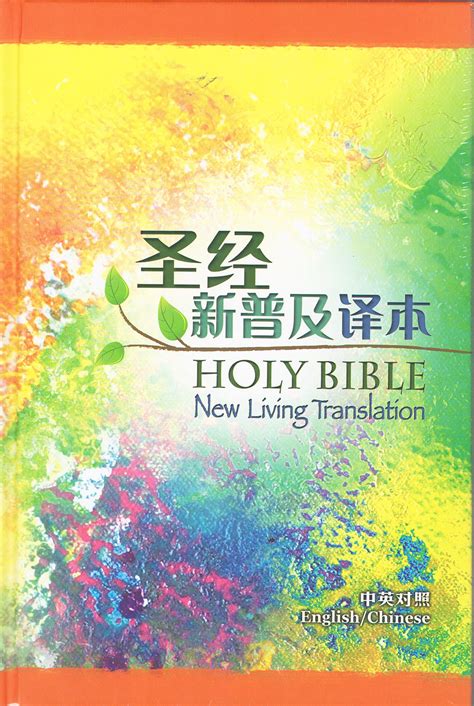 圣经新普及译本 NLT (中英对照) - 马来西亚