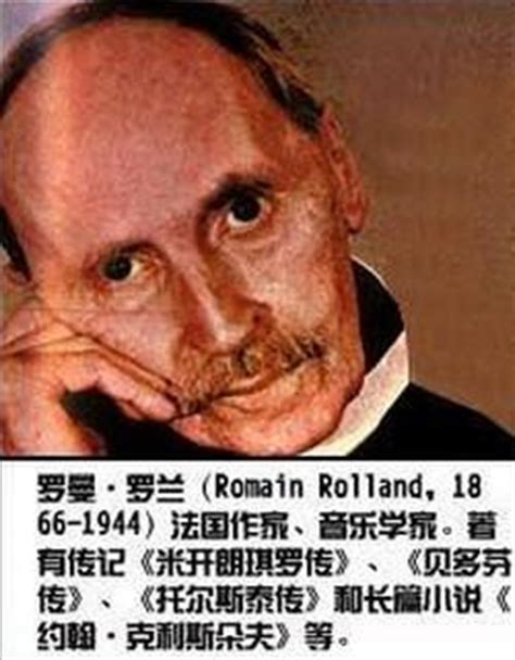 罗曼·罗兰说:“世界上只有一种英雄主义，那就是认清生活的真相后|罗曼·罗兰|真相|生活_新浪新闻