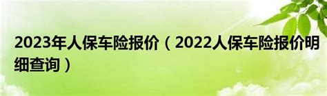 2023年人保车险报价（2022人保车险报价明细查询）_华夏智能网