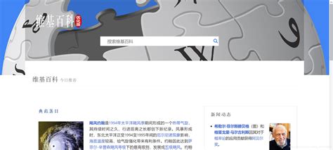 中文维基百科官网入口（维基中文网入口）_环球知识网