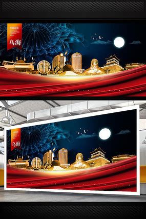 乌海地标宣传海报图片下载_红动中国