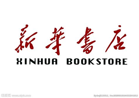 新华书店logo设计图__企业LOGO标志_标志图标_设计图库_昵图网nipic.com