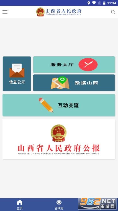 山西省政务服务平台下载安装-山西省政府app下载最新版本v2.7.4-乐游网软件下载