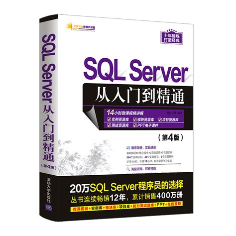 清华大学出版社-图书详情-《SQL Server从入门到精通（第4版）》