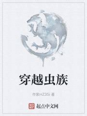 《全球看我抵御虫族》小说在线阅读-起点中文网