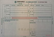 中国农业银行进账单打印模板 >> 免费中国农业银行进账单打印 ...