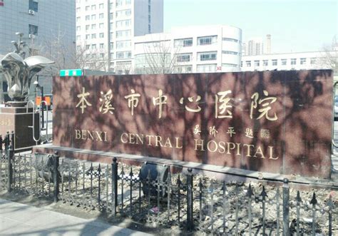 本溪市第一人民医院_怎么样_地址_电话_挂号方式| 中国医药信息查询平台