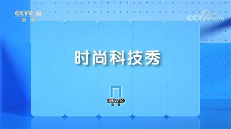 2011年CCTV-10频道推介ppt_word文档在线阅读与下载_免费文档