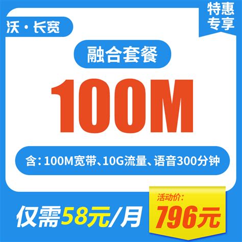 新装 - 沃长宽100M融合套餐【资费、套餐、促销】- 北京宽带通