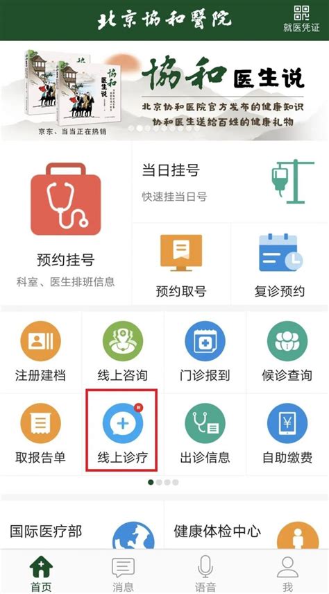 北京协和医院互联网诊疗就诊攻略(图解) - 北京本地宝