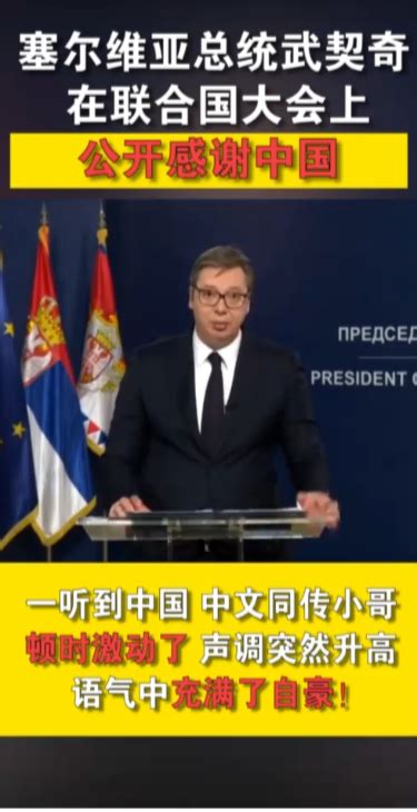 塞尔维亚总统武契奇：我为什么如此爱中国！