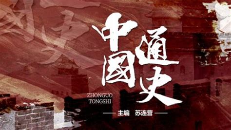 纪录片《中国通史》全180集下 国语高清1080P纪录片 - 影音视频 - 小不点搜索