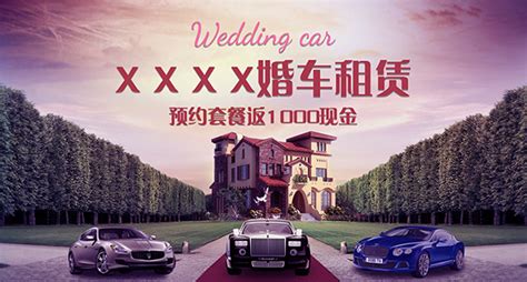 结婚展架 婚车租赁设计图__广告设计_广告设计_设计图库_昵图网nipic.com