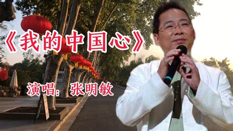 张明敏一首《我的中国心》使人热血澎湃，唱出了中华儿女的爱国情_腾讯视频