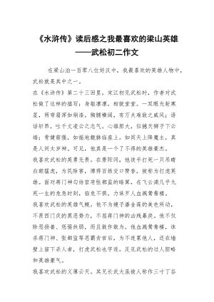 《水浒传》读后感之我最喜欢的梁山英雄 ——武松初二作文