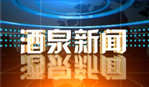 6月27日[酒泉新闻]樊建新在瓜州调研_腾讯视频