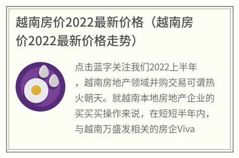越南房价2022最新价格(越南房价2022最新价格走势)_金纳莱网