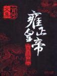 中国皇帝全传（超值白金版）_PDF电子书
