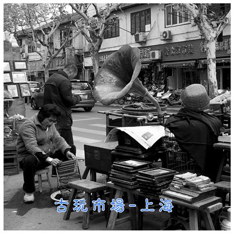 【古玩市场-上海摄影图片】上海纪实摄影_._太平洋电脑网摄影部落