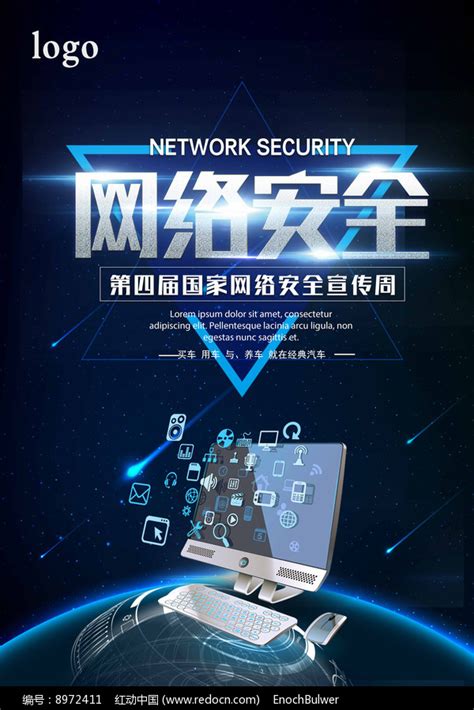 网络安全宣传海报设计图片下载_红动中国