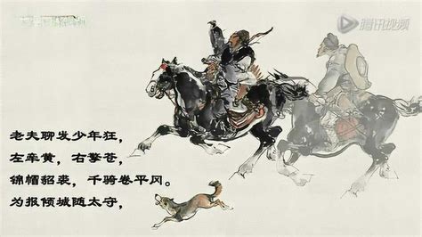 苏轼《江城子·密州出猎》，朗诵：鲍国安_腾讯视频