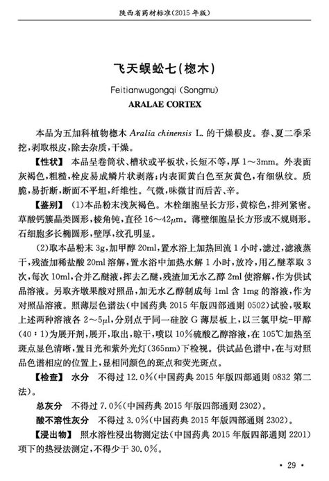 飞天蜈蚣七（楤木） - 陕西省药材标准(2015年版) - 蒲标网
