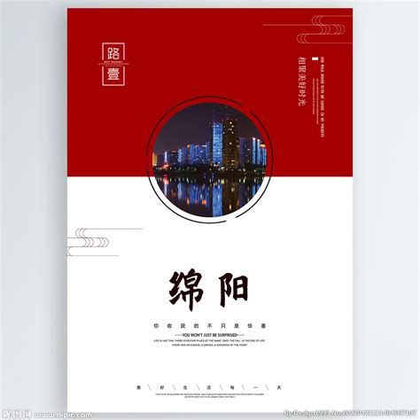 绵阳市宣传画册设计方案|平面|书籍/画册|张雅欣_原创作品-站酷ZCOOL