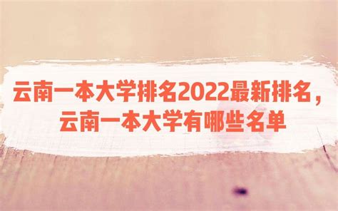 云南一本大学排名2023最新排名，云南一本大学有哪些名单