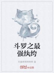 斗罗之最强纨绔(阿晨啊啊啊啊啊)全本在线阅读-起点中文网官方正版