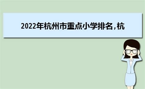 2021-2022年杭州西湖区小学初中学区划分范围(划片范围)_小升初网
